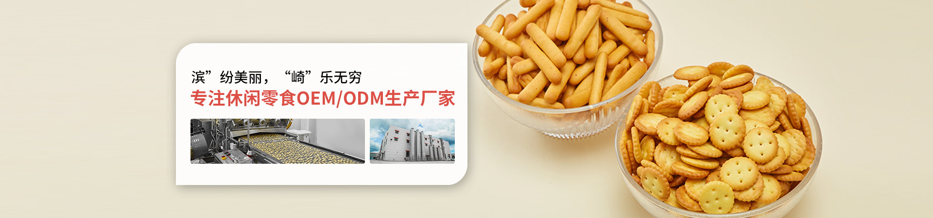 濱崎-專(zhuān)注休閑零食OEM/ODM生產(chǎn)廠(chǎng)家